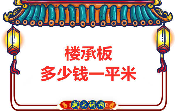 山西鋼結構廠家：樓承板多少錢一平米？