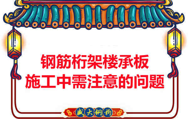 鋼筋桁架樓承板施工中應注意哪些問題？