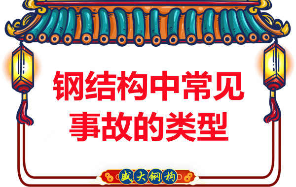 鋼結(jié)構(gòu)公司解密鋼結(jié)構(gòu)常見(jiàn)事故的類(lèi)型