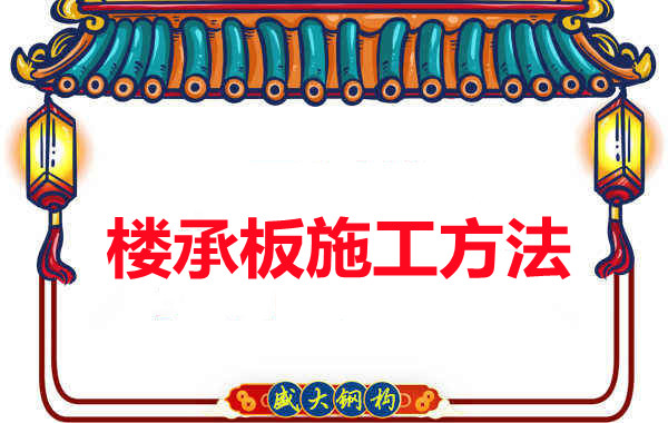 山西忻州做樓承板廠家是如何施工的？