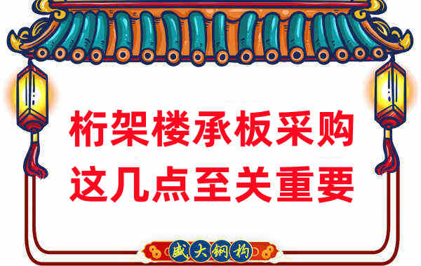 太原樓承板廠家：桁架樓承板采購，這幾點至關重要