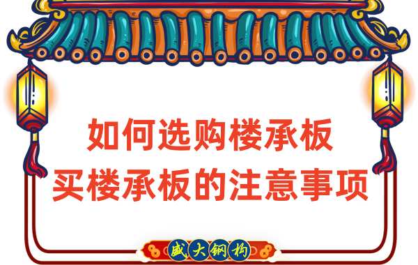 如何選購樓承板，買樓承板的注意事項