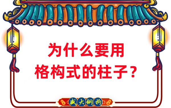 山西鋼結構工廠：為什么要用格構式的柱子？
