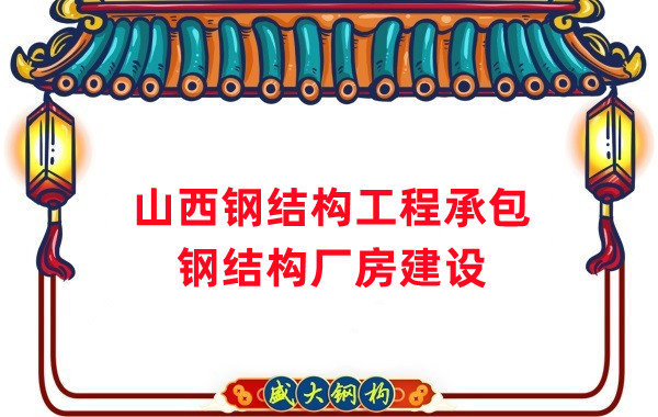 山西鋼結構工程承包，鋼結構廠房建設施工
