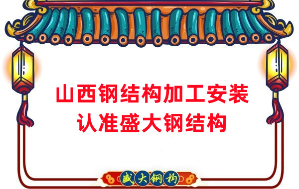 鋼結構加工安裝，認準山西盛大鋼構